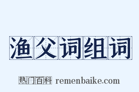 渔父词组词是什么意思的图片